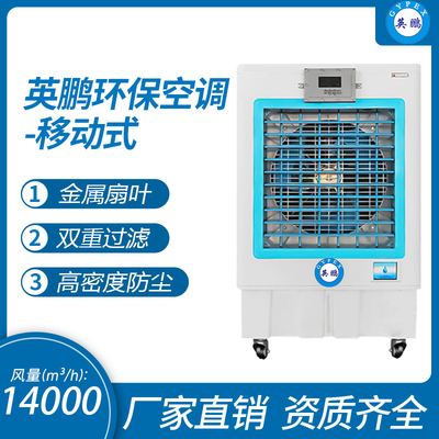 英鹏环保空调-冷风机