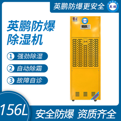 工业防爆除湿机156L