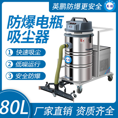 英鹏防爆电瓶式吸尘器80L