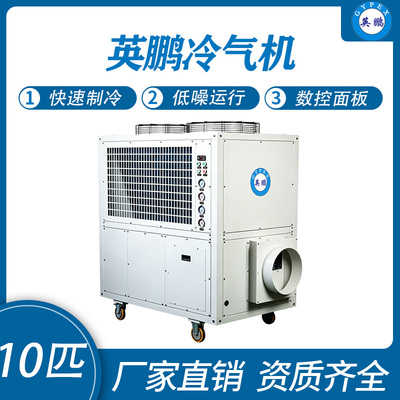 英鹏冷气机-10匹