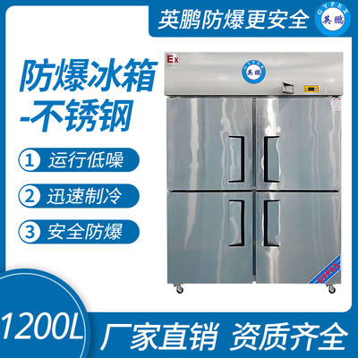 防爆不锈钢冰箱1200L 冷冻款