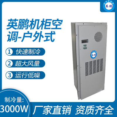 机柜空调-户外式3000W