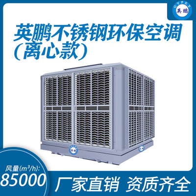 不锈钢环保空调 离心式85000m³/h