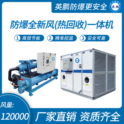 防爆全新风(热回收)一体机
