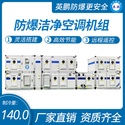 防爆洁净空调机组50匹