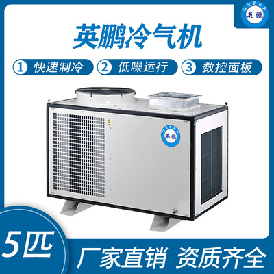 英鹏冷气机-5匹