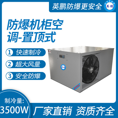 防爆机柜空调-置顶式3500W