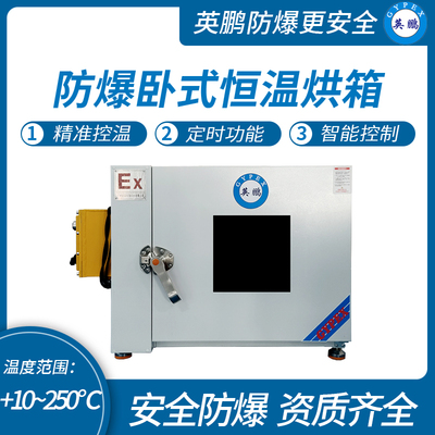 防爆卧式恒温烘箱70L