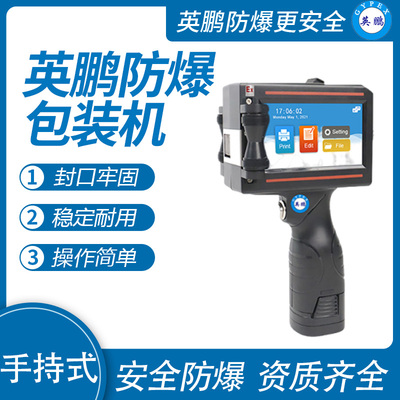 英鹏 防爆手持式喷码机 EXBZ-900-6SC