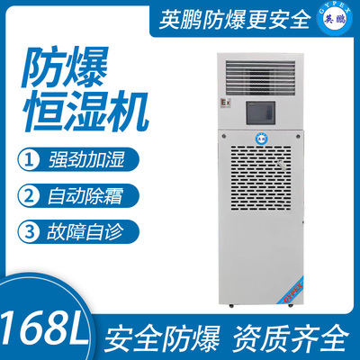 168升防爆恒湿机