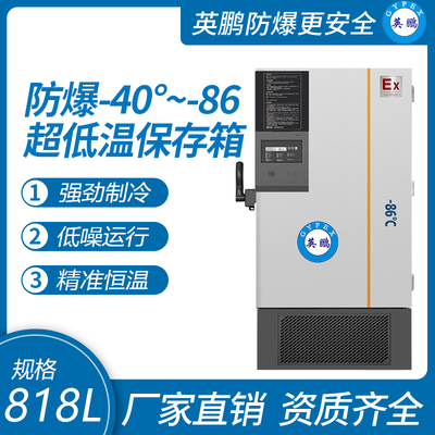 -40~-86℃防爆超低温保存箱818升