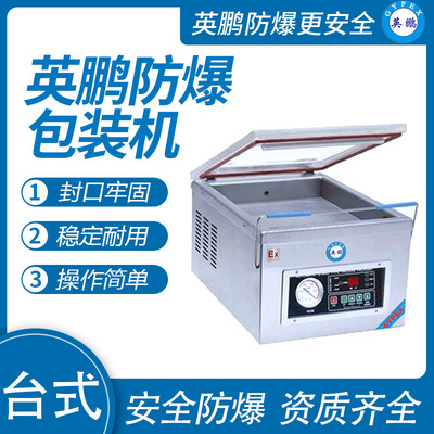 英鹏 防爆台式真空包装机 EXBZ-900-260DZK