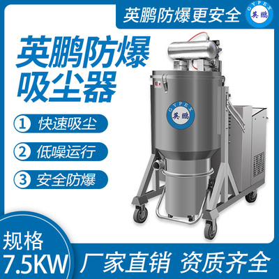 英鹏耐高温防爆吸尘器7.5KW
