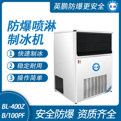 防爆一体式喷淋制冰机-100PF