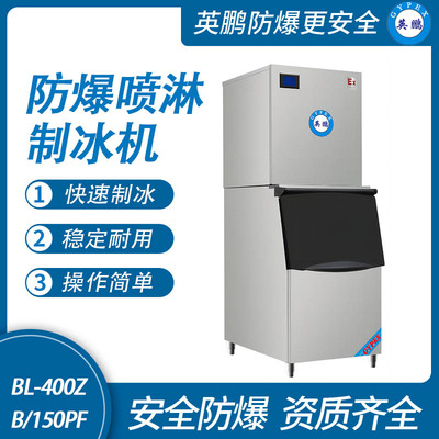 防爆分体式喷淋制冰机-150PF