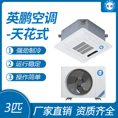 英鹏天花式空调-3匹