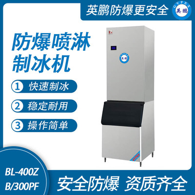 防爆分体式喷淋制冰机-300PF