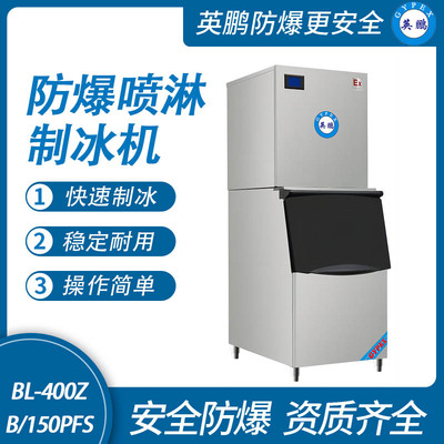 防爆分体式喷淋制冰机-150PFS