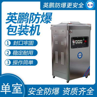 英鹏 防爆单室真空包装机 EXBZ-900-500DZK