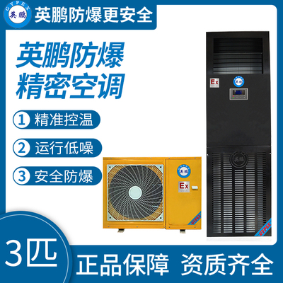英鹏防爆精密空调3匹