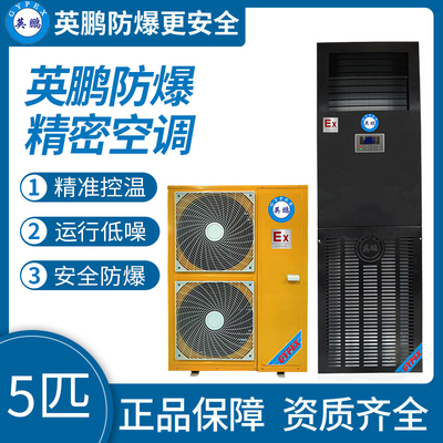 英鹏防爆精密空调5匹