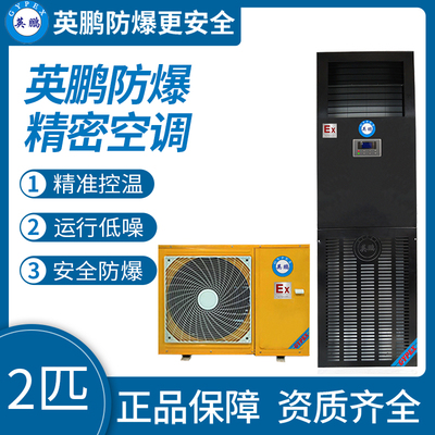 英鹏防爆精密空调2匹