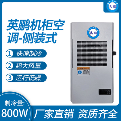 机柜空调-侧装式800W