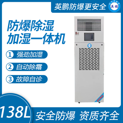 138升 防爆除湿加湿一体机