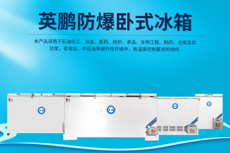 防爆卧式冰箱.jpg