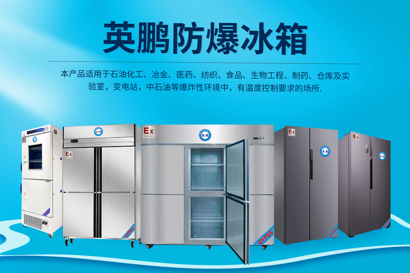 防爆冰箱.jpg