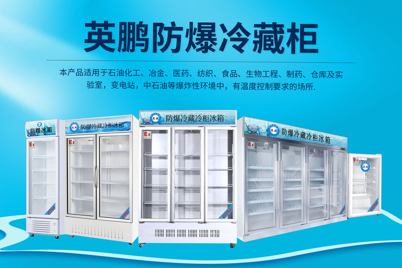防爆冷藏柜.jpg