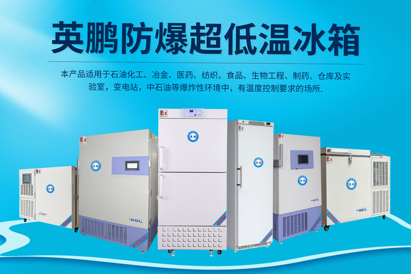 防爆超低温冰箱.jpg