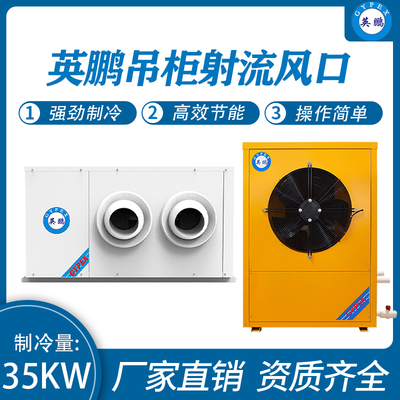 吊柜射流风口 制冷量：35KW