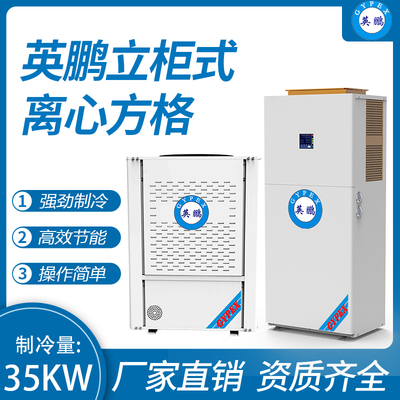 立柜式离心风机 制冷量：35KW