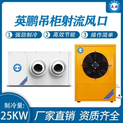 吊柜射流风口 制冷量：25KW