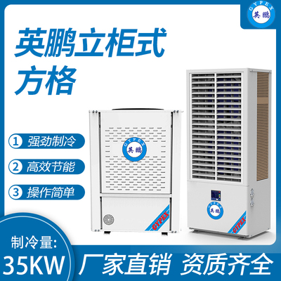 英鹏立柜式方格 制冷量：35KW