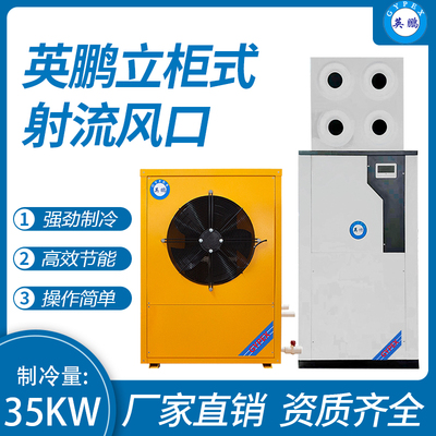 立柜式射流风口 制冷量：35KW