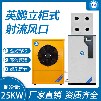 立柜式射流风口 制冷量：25KW