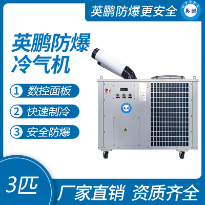 英鹏防爆冷气机-三匹三管
