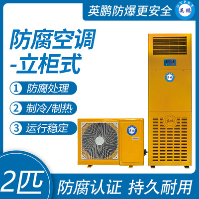 英鹏防腐空调-立柜式2匹