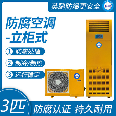 英鹏防腐空调-立柜式3匹