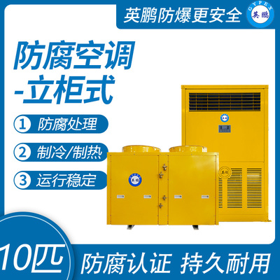 英鹏防腐空调-立柜式10匹