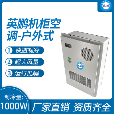 机柜空调-户外式1000W