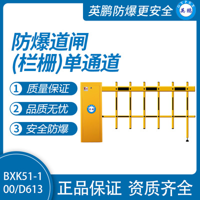 英鹏防爆道闸（栏栅） &nbsp;单通道