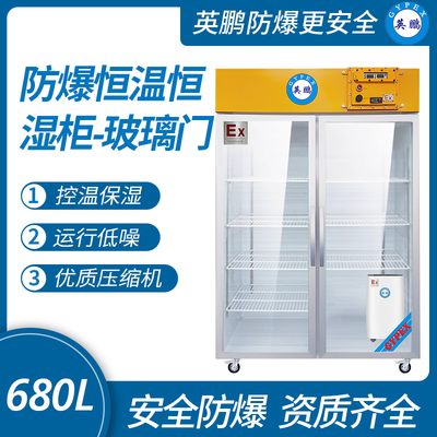 医用防爆恒温恒湿柜680L