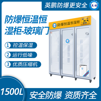 防爆恒温恒湿柜玻璃门1500L