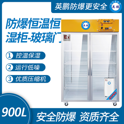 防爆恒温恒湿柜玻璃门900L