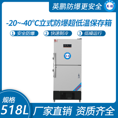 立式-20~-40℃防爆超低温保存箱518升