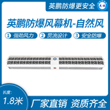 英鹏自然风防爆风幕机1.8米