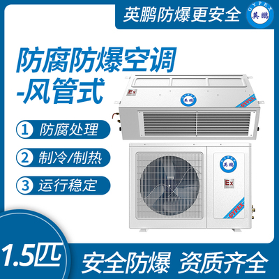 风管式防腐空调-1.5匹